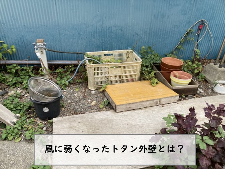 風に弱くなったトタン外壁とは？