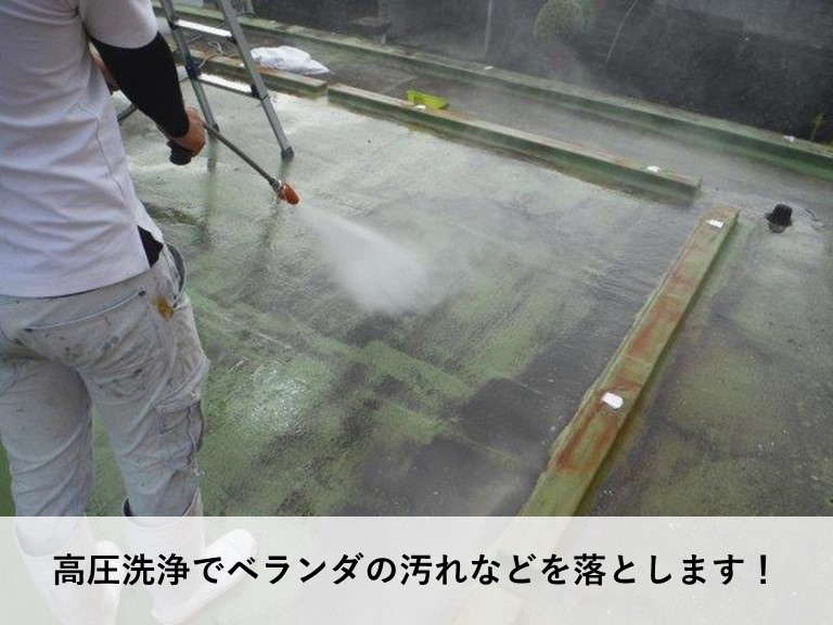 岸和田市のベランダを高圧洗浄でベランダの汚れなどを落とします
