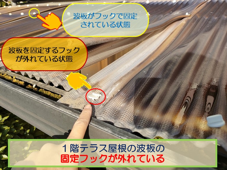 高石市で1階のテラス屋根の波板張り替えのご依頼１階テラス屋根の波板の固定フックが外れている