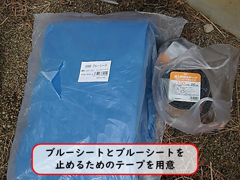 高石市でブルーシートとブルーシートを止めるためのテープを用意