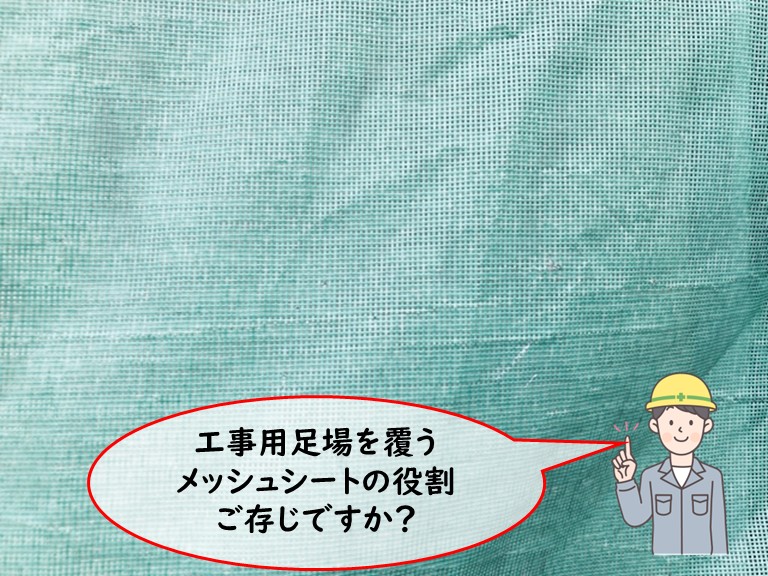 高石市でメッシュシートご存じですか？