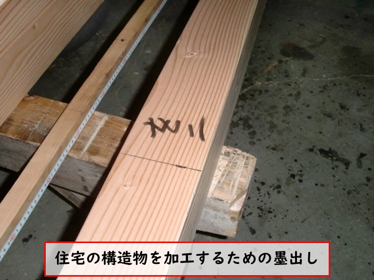 高石市で住宅の構造物を加工するための墨出し