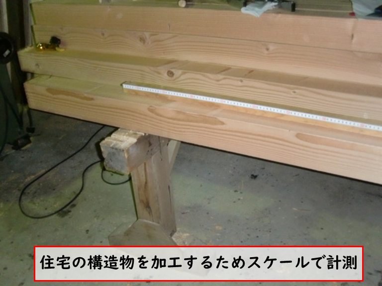 高石市で住宅の構造物を加工するためスケールで計測