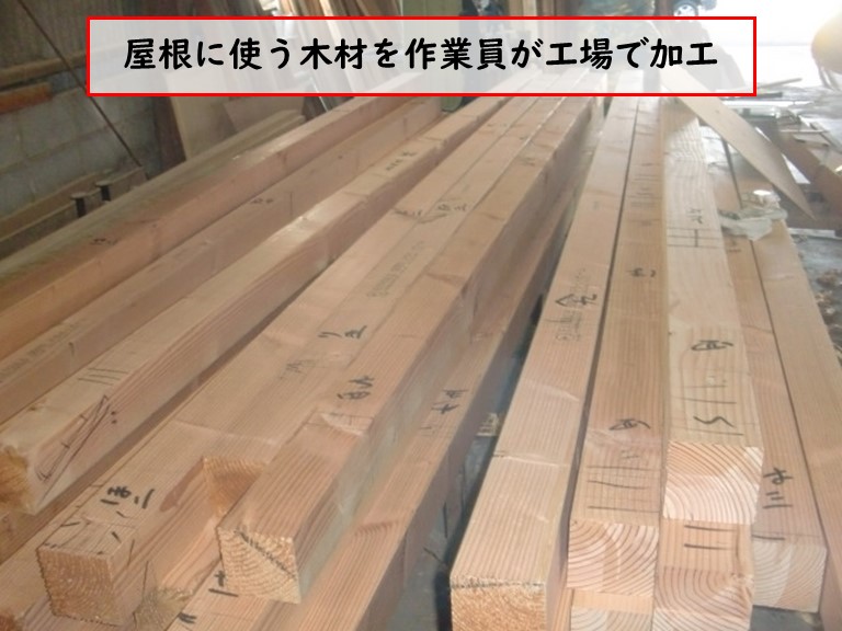 高石市で屋根に使う木材を作業員が工場で加工