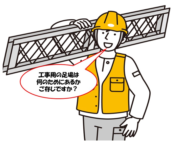 高石市で工事用の足場について