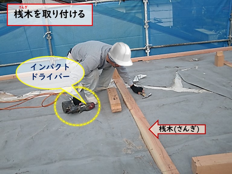 高石市で桟木を取り付ける