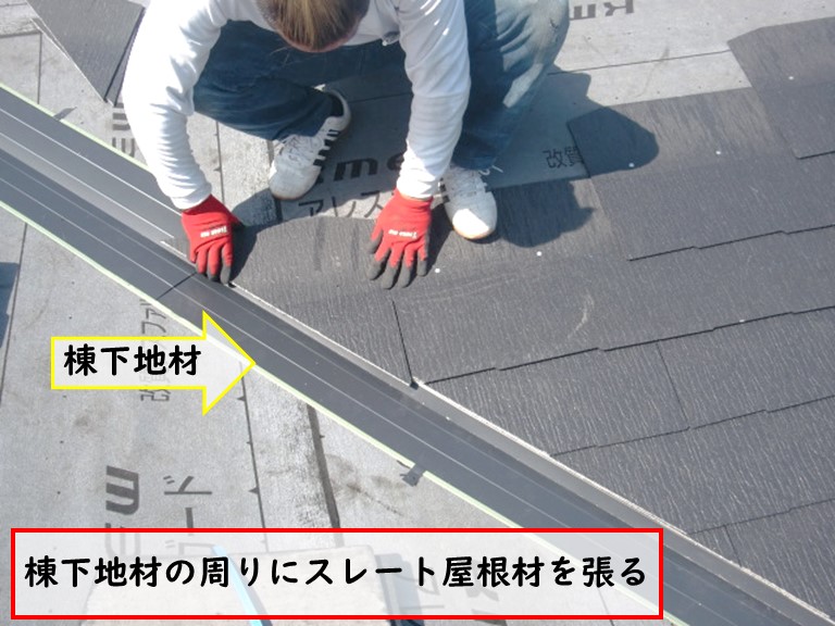 高石市で棟下地材の周りにスレート屋根材を張る