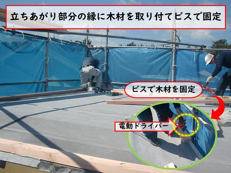高石市で立ちあがり部分の縁に木材を取り付てビスで固定