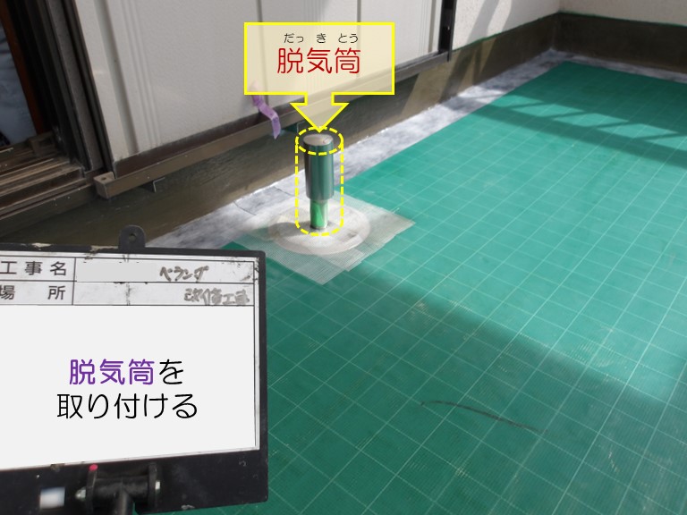 高石市で雨漏りの可能性のある2階のベランダをウレタン防水工事脱気筒を取り付ける