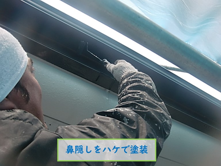 高石市で鼻隠しをハケで塗装