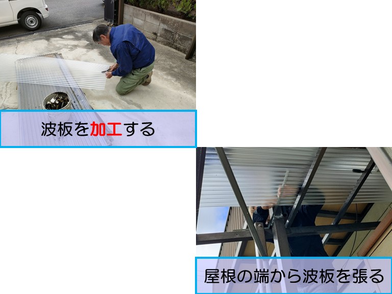 高石市で１階テラス屋根波板張替え工事波板を加工して屋根の端から順番に張る