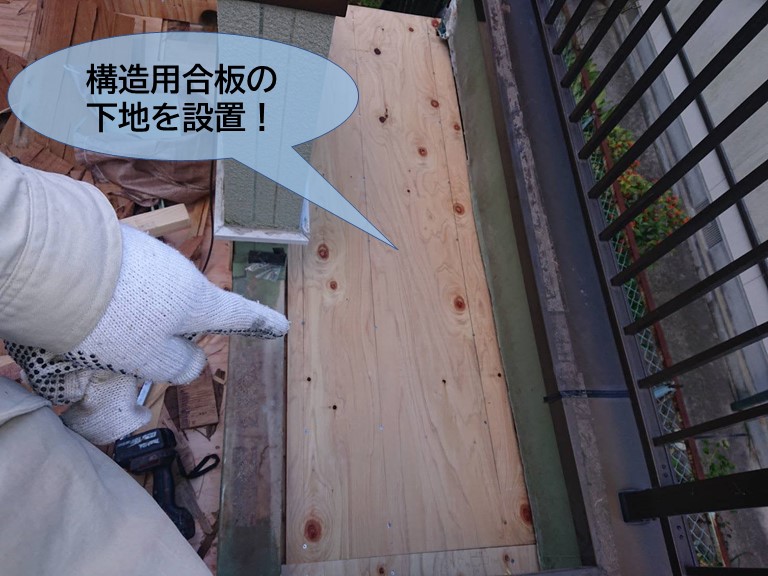 熊取町のベランダの踊り場に構造用合板の下地を設置