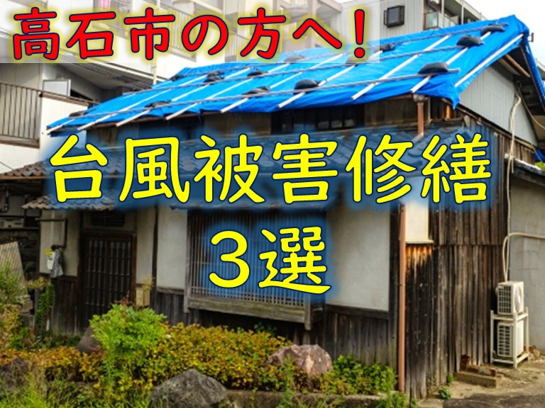 高石市の方へ！台風による屋根瓦や波板の被害を修繕した工事3選