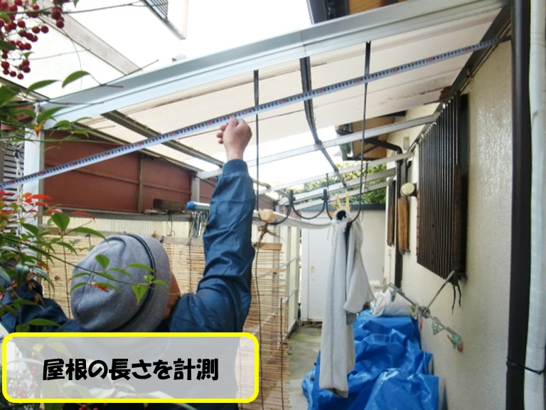 高石市テラス屋根長さ計測