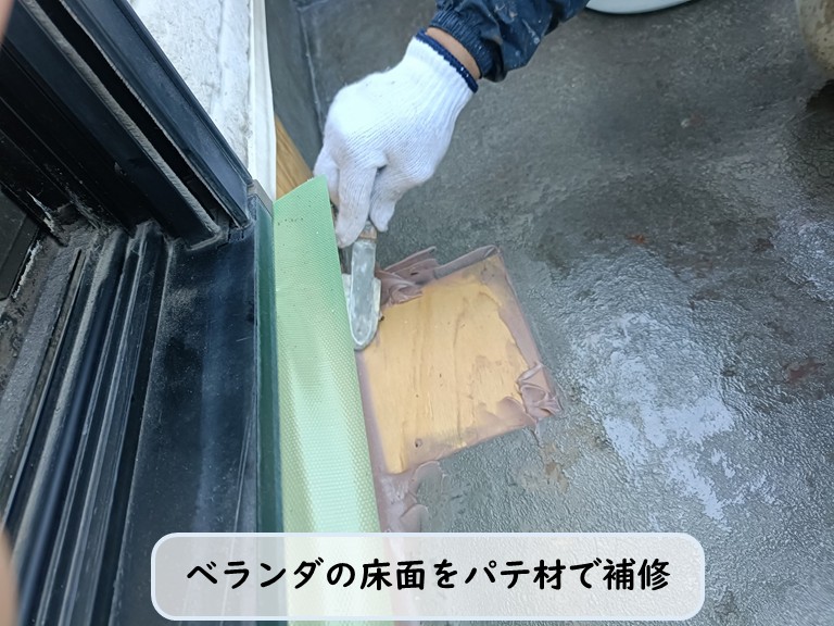 高石市ベランダ床面パテ材補修