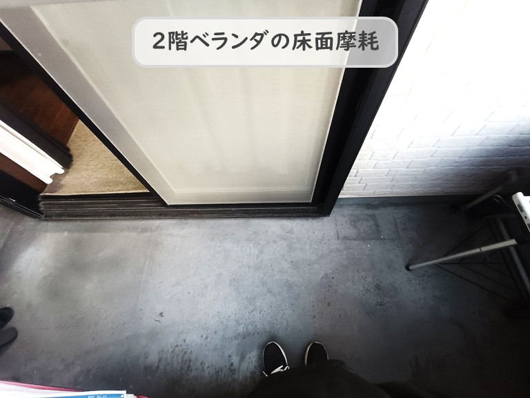 高石市２階ベランダ床面摩耗
