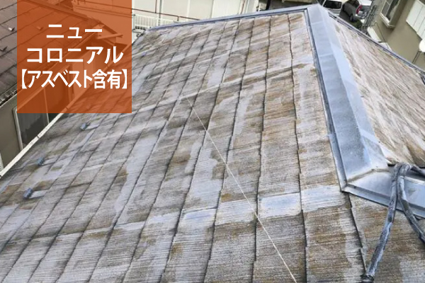 ニューコロニアル【アスベスト含有】