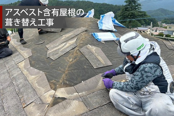 アスベスト含有屋根の葺き替え工事