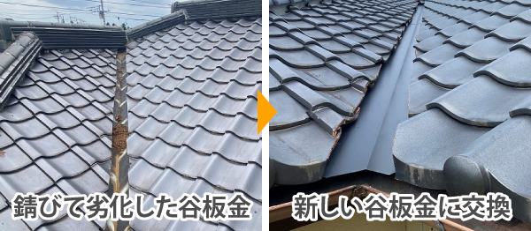 錆びて劣化した谷板金を新しい谷板金に交換