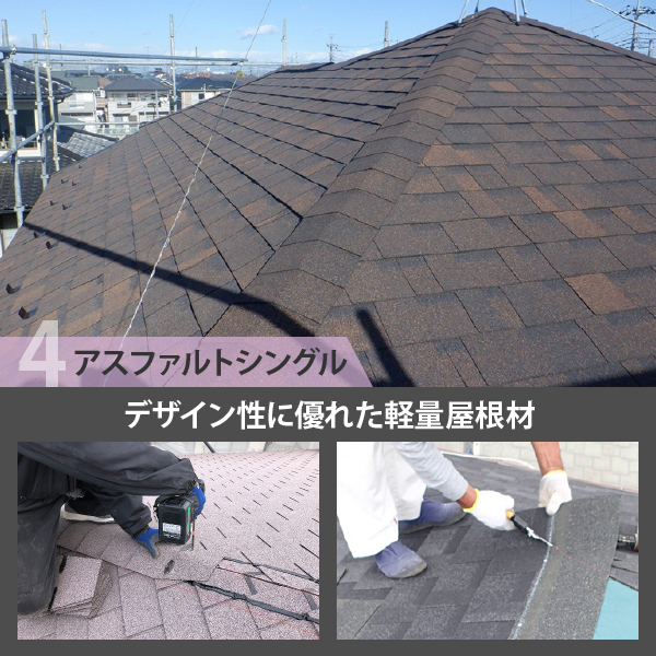 アスファルトシングルはデザイン性に優れた軽量屋根材