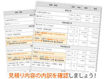 見積り内容の内訳を確認しましょう！