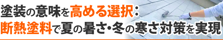 塗装の意味を高める選択:断熱塗料で夏の暑さ・冬の寒さ対策を実現