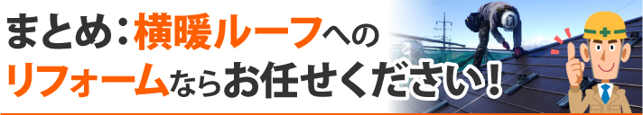 まとめ：横暖ルーフへのリフォームならお任せください！