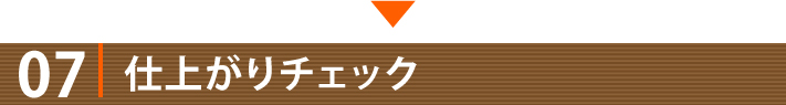 07・仕上がりチェック